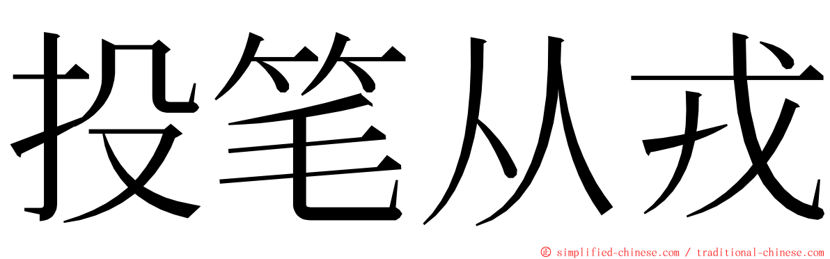 投笔从戎 ming font