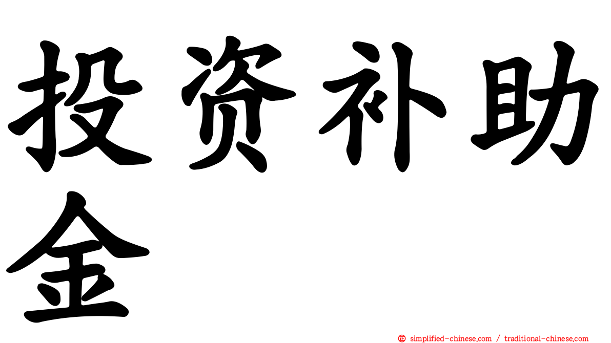 投资补助金