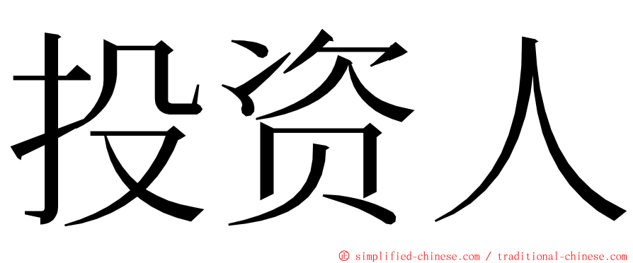 投资人 ming font