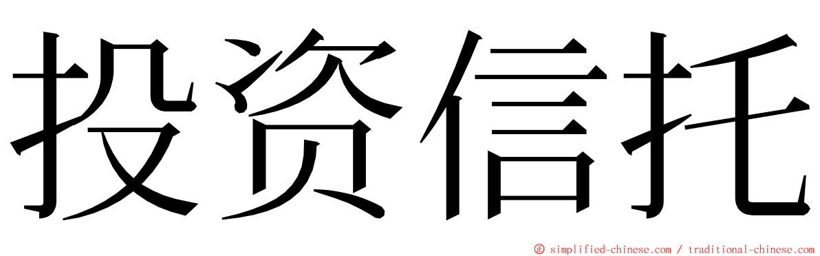 投资信托 ming font