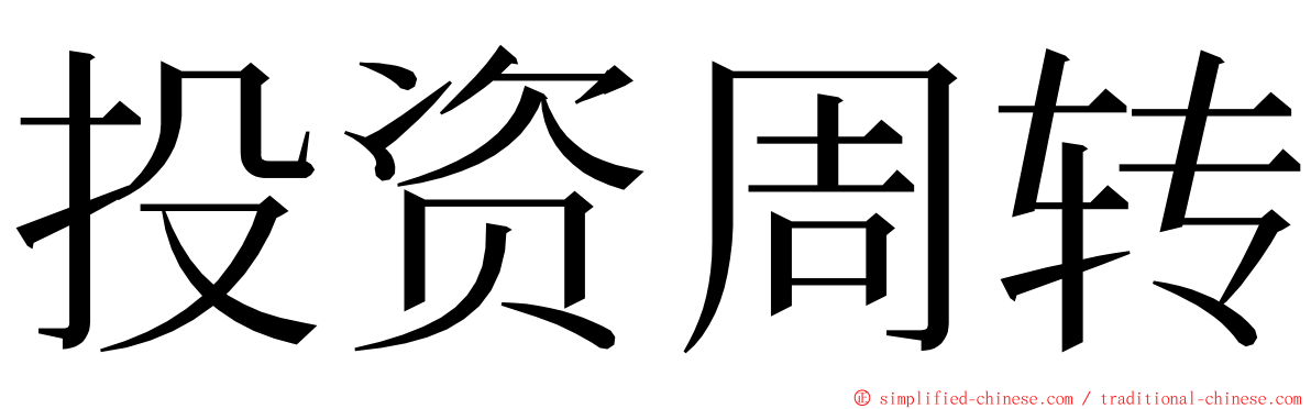 投资周转 ming font