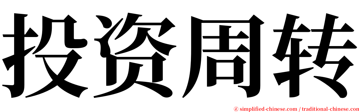 投资周转 serif font