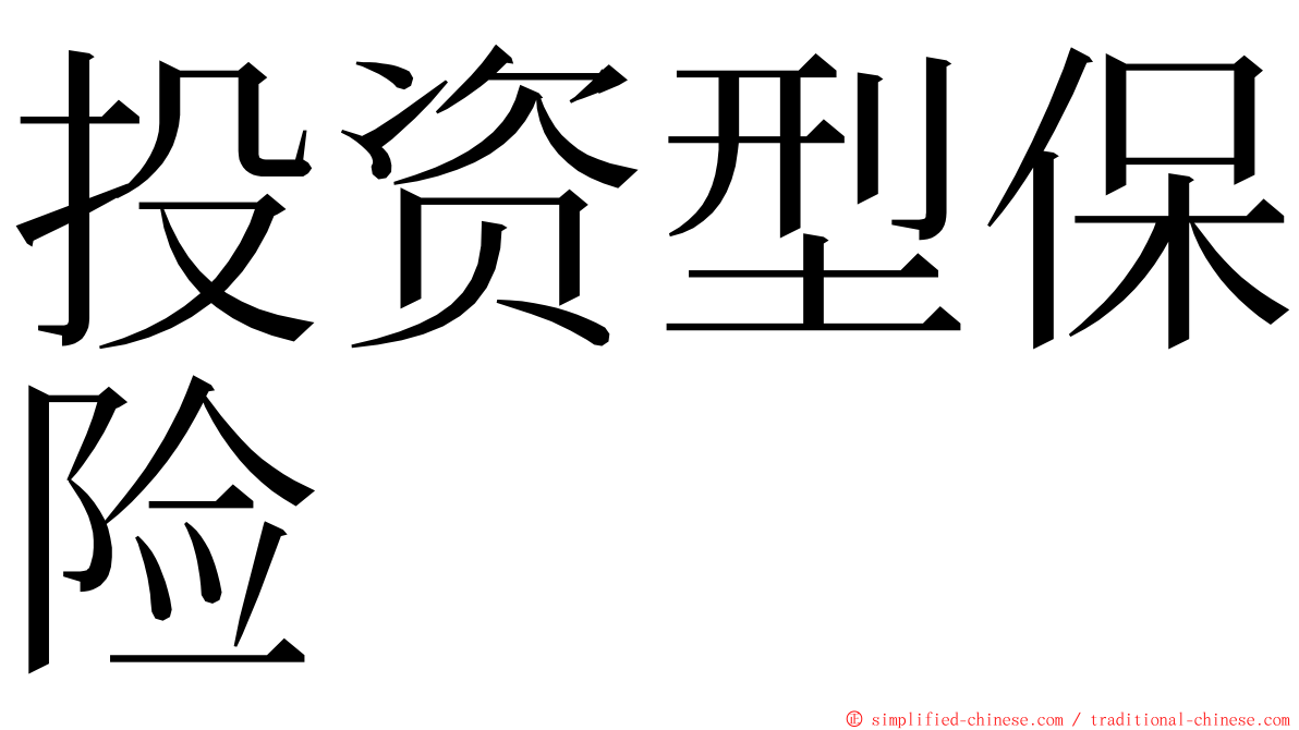 投资型保险 ming font