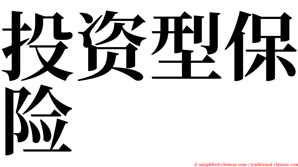 投资型保险 serif font