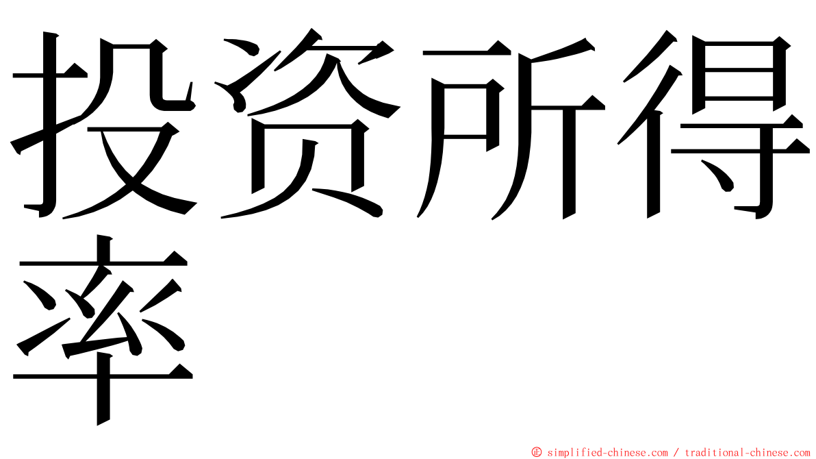 投资所得率 ming font