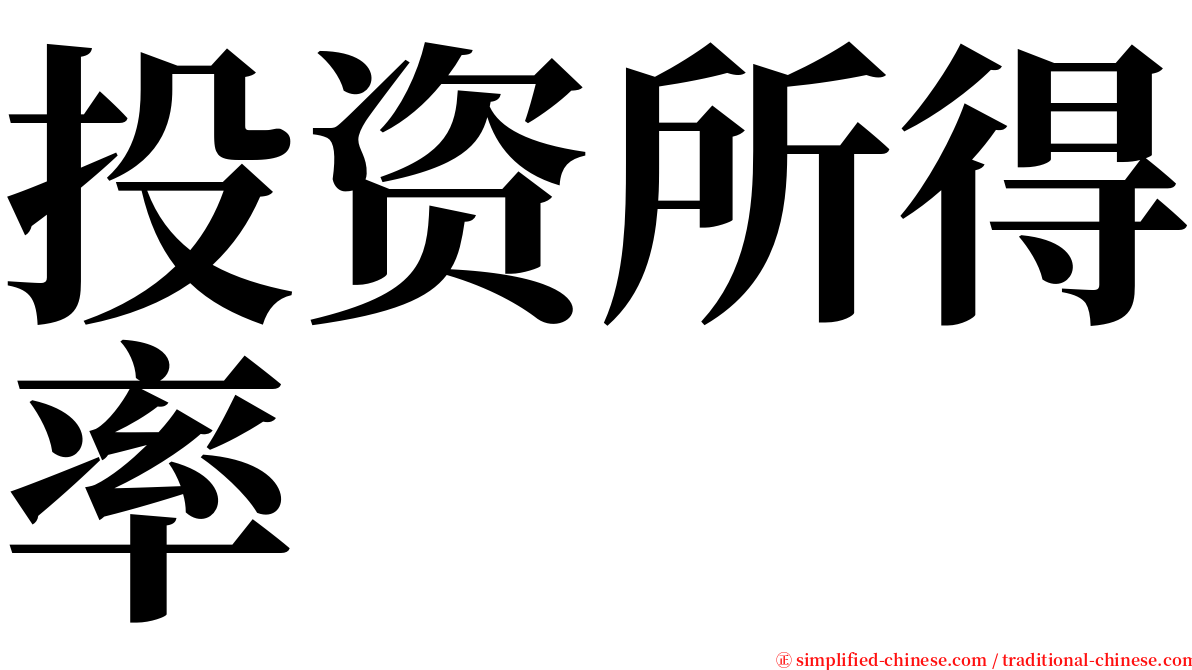 投资所得率 serif font