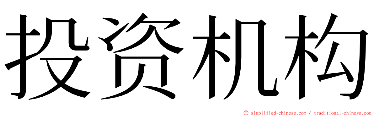 投资机构 ming font