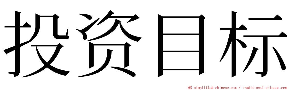 投资目标 ming font