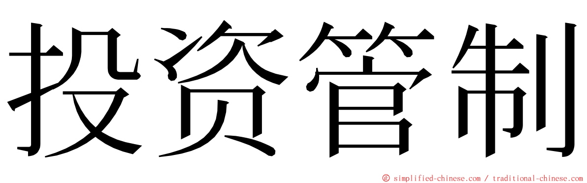 投资管制 ming font