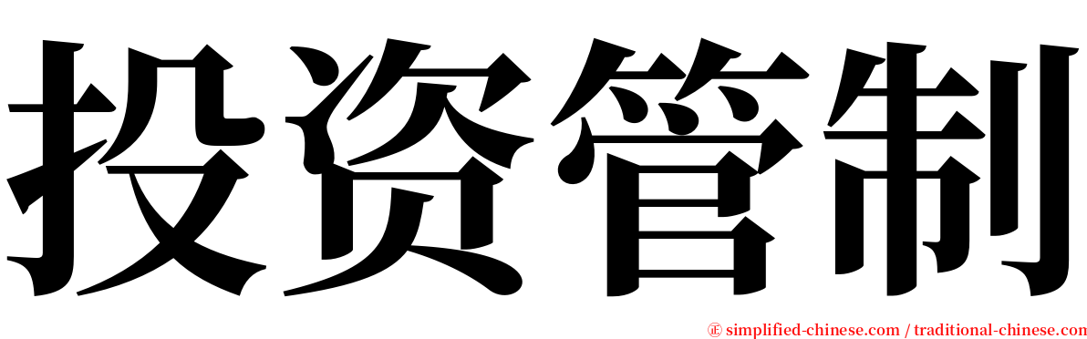 投资管制 serif font