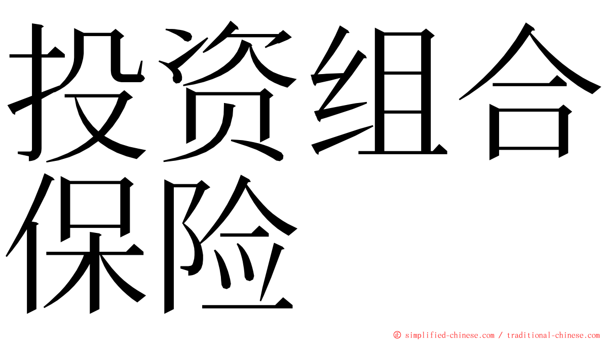 投资组合保险 ming font