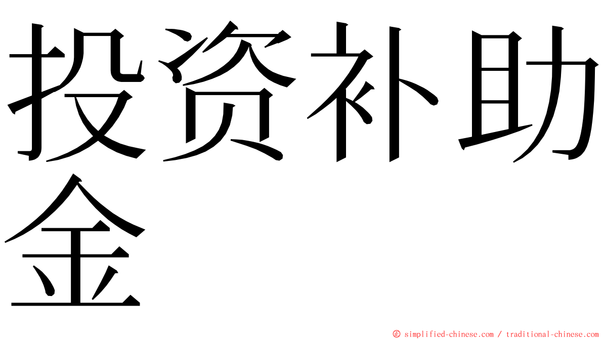 投资补助金 ming font