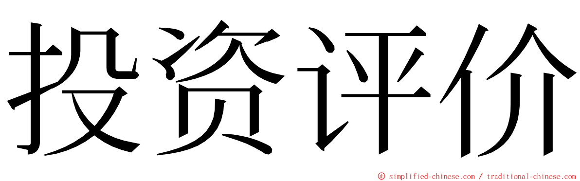 投资评价 ming font