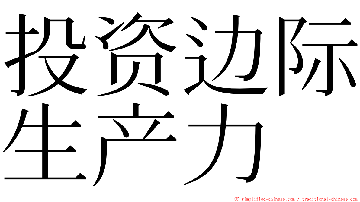 投资边际生产力 ming font