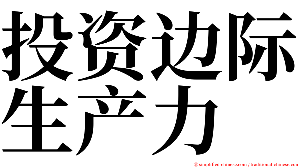 投资边际生产力 serif font