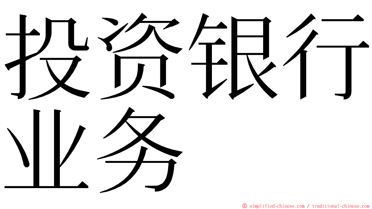 投资银行业务 ming font