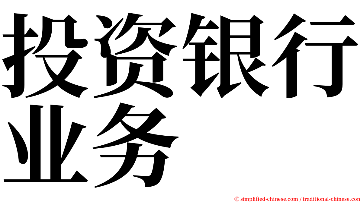 投资银行业务 serif font