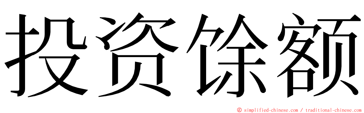 投资馀额 ming font