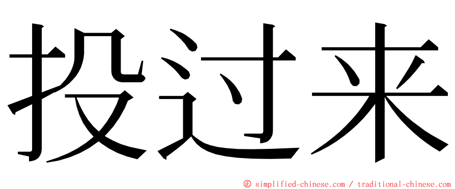 投过来 ming font