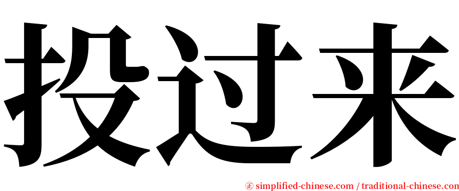 投过来 serif font