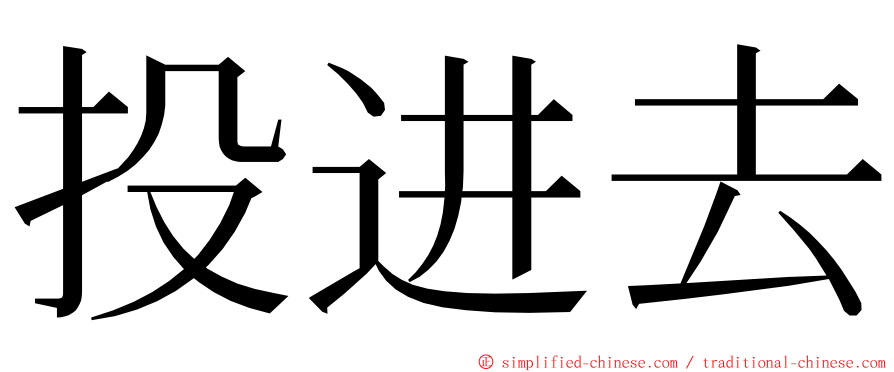 投进去 ming font