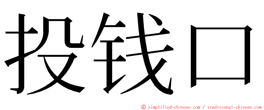 投钱口 ming font