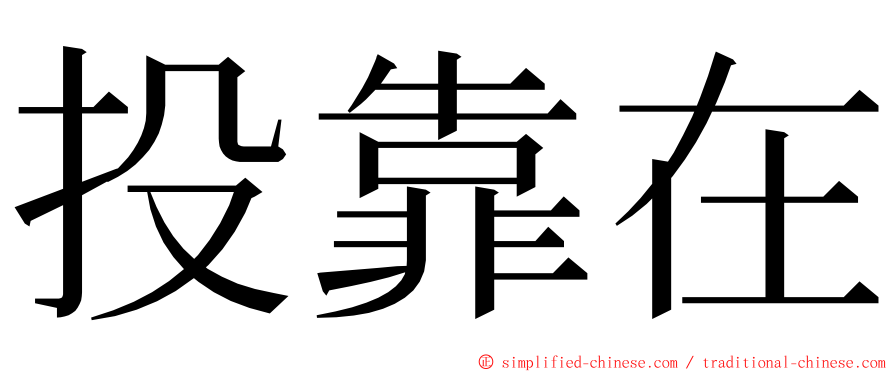 投靠在 ming font