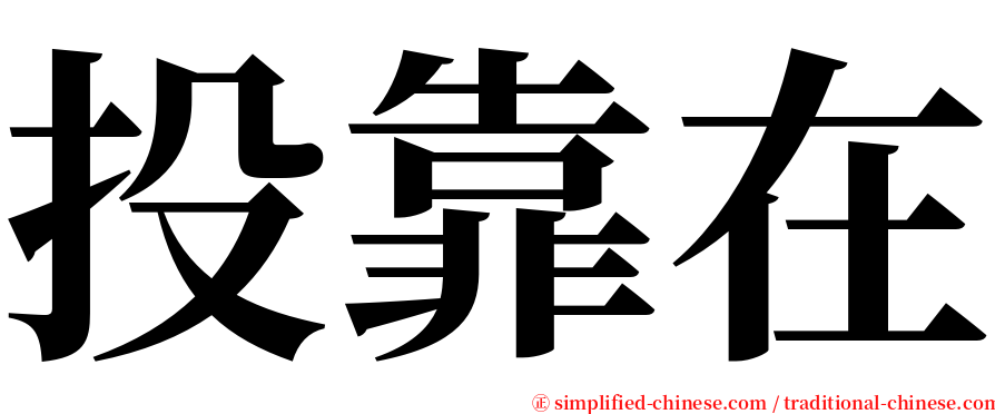 投靠在 serif font