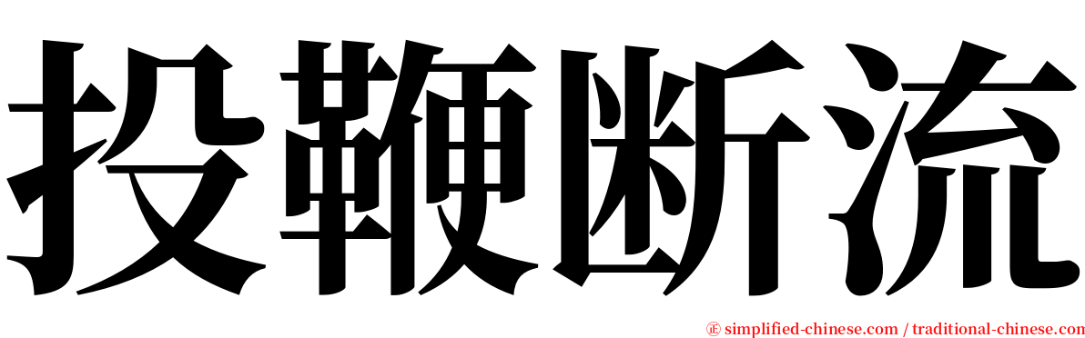 投鞭断流 serif font