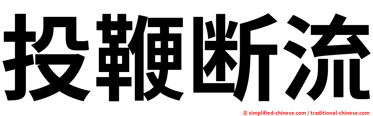 投鞭断流