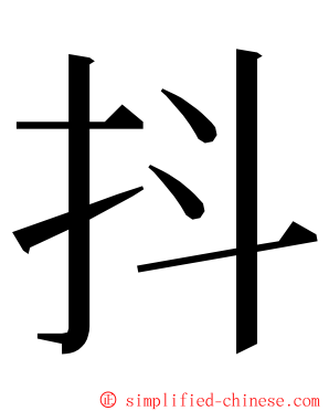 抖 ming font