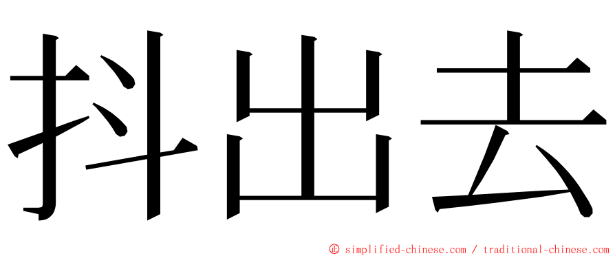 抖出去 ming font