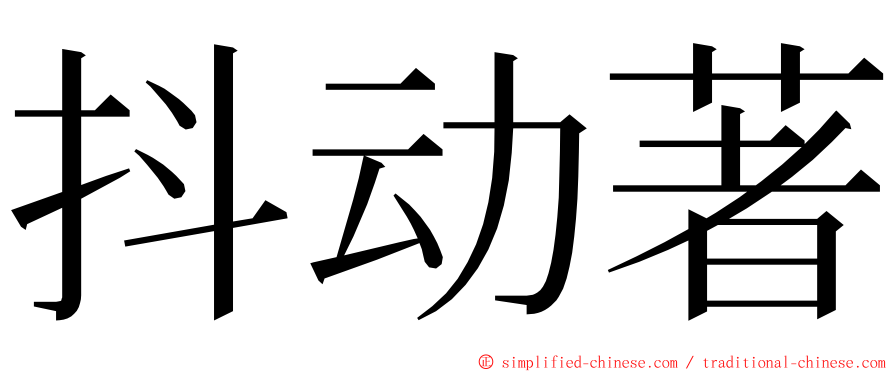 抖动著 ming font