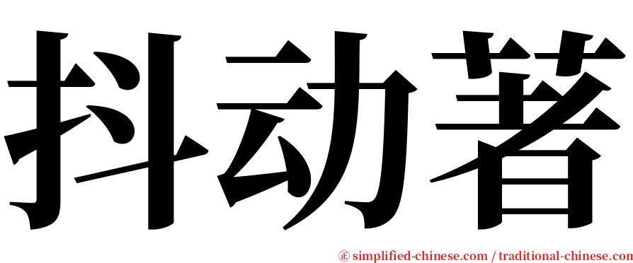 抖动著 serif font