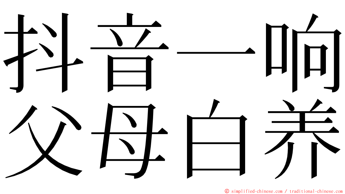 抖音一响父母白养 ming font