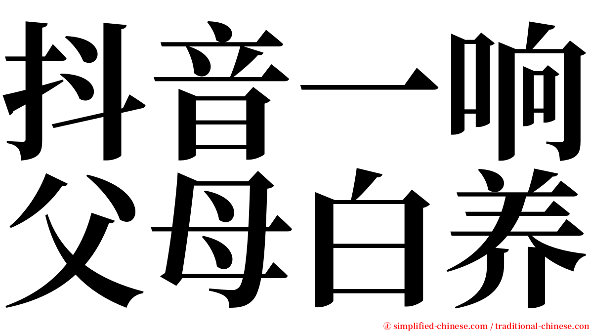 抖音一响父母白养 serif font