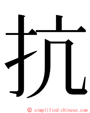 抗 ming font