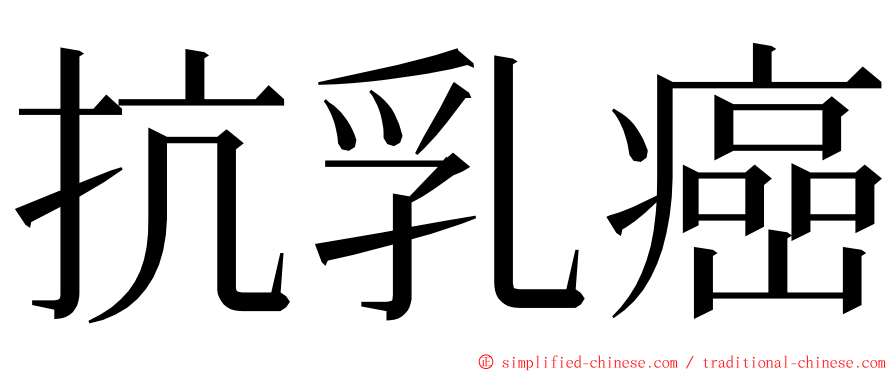 抗乳癌 ming font