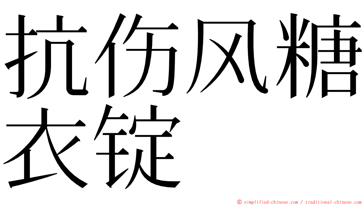 抗伤风糖衣锭 ming font