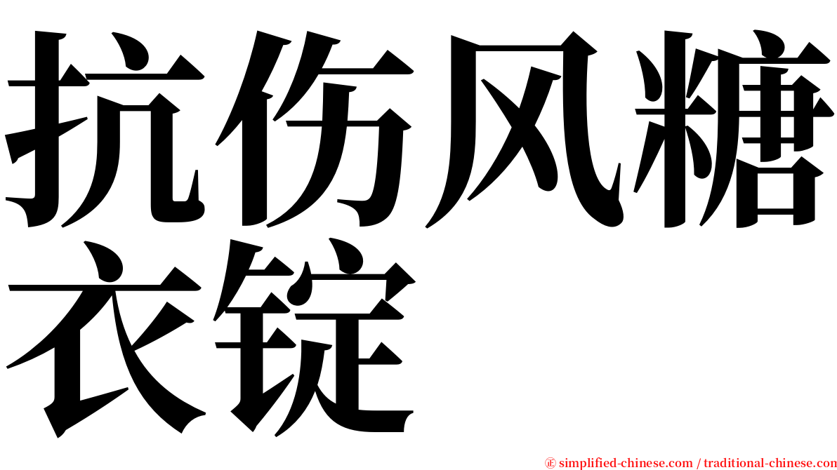 抗伤风糖衣锭 serif font