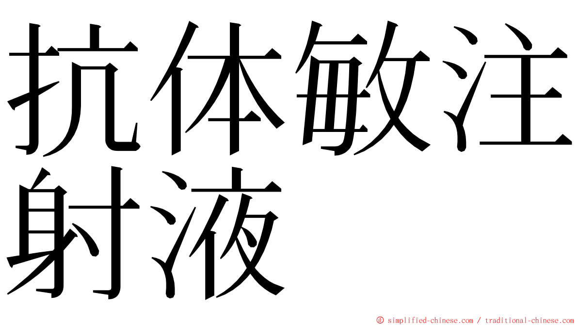 抗体敏注射液 ming font