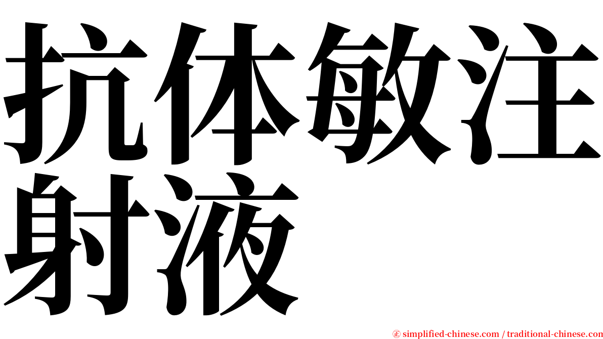 抗体敏注射液 serif font