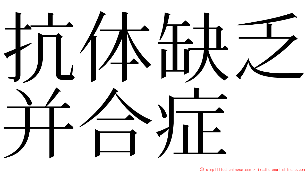 抗体缺乏并合症 ming font