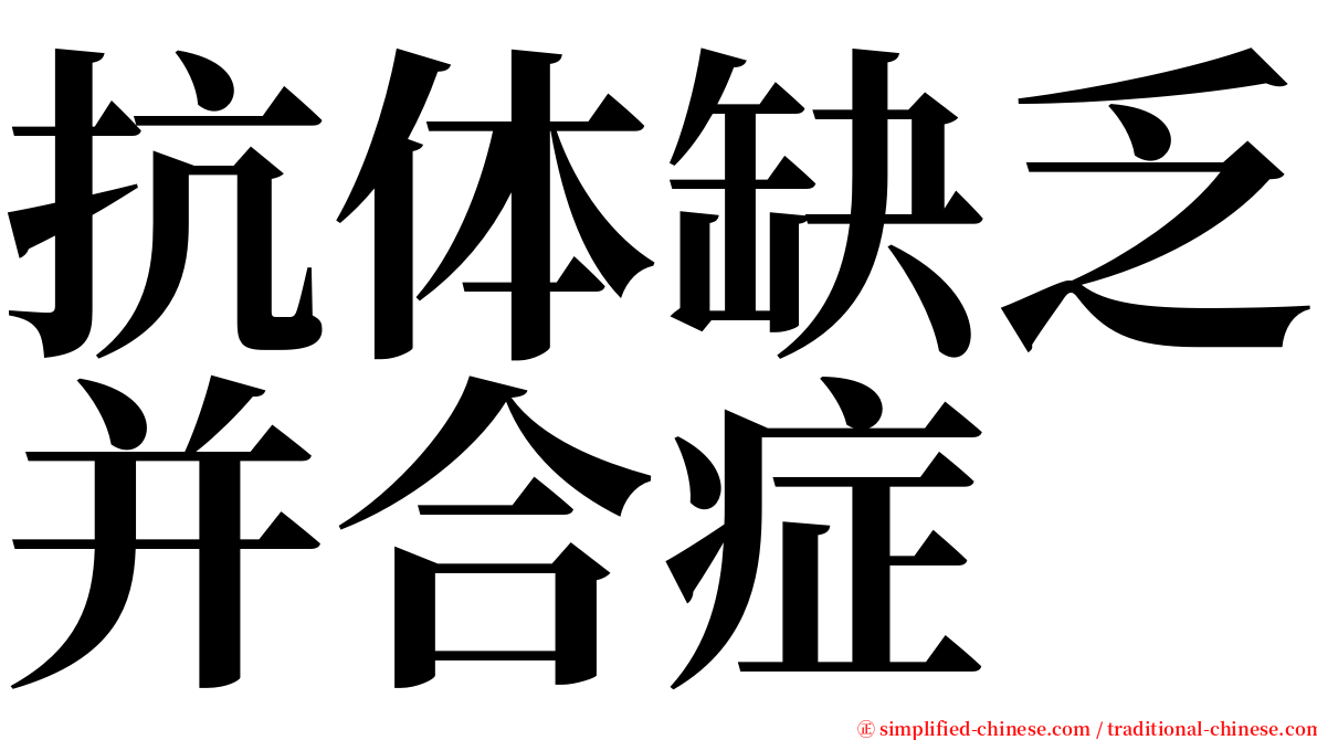 抗体缺乏并合症 serif font