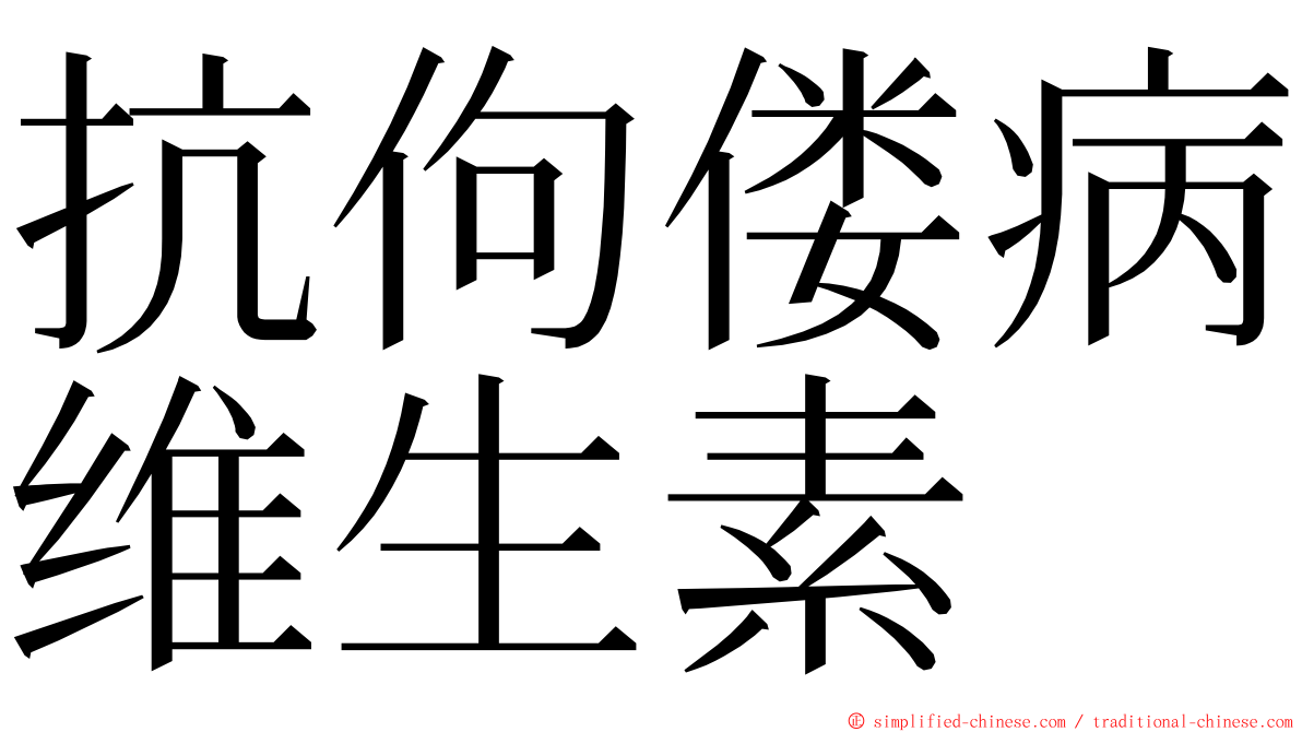 抗佝偻病维生素 ming font