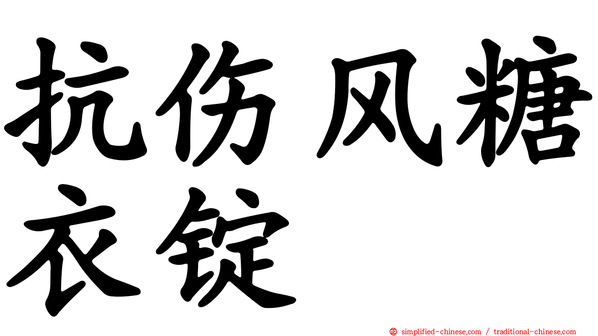 抗伤风糖衣锭