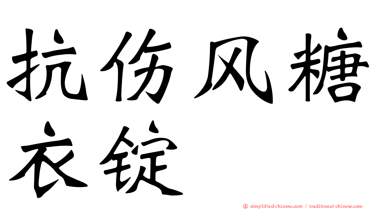 抗伤风糖衣锭