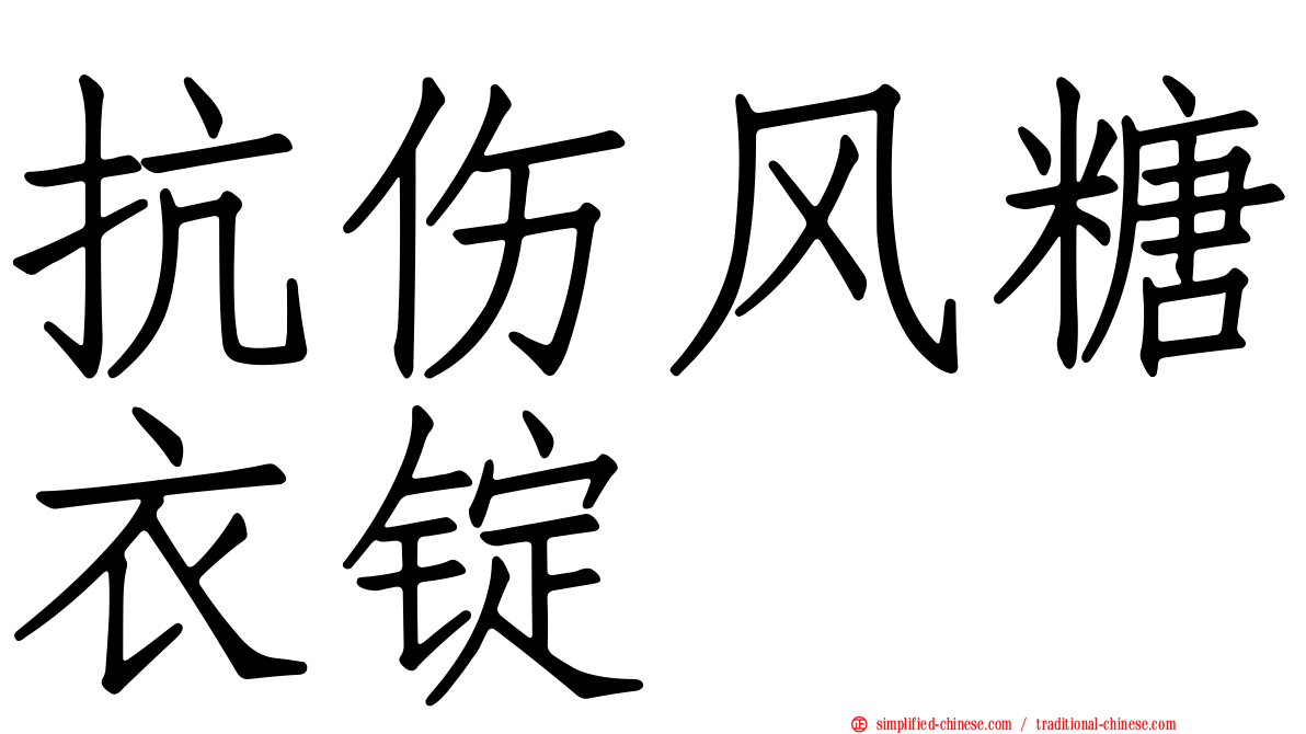 抗伤风糖衣锭