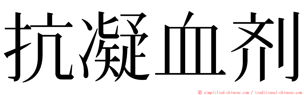 抗凝血剂 ming font