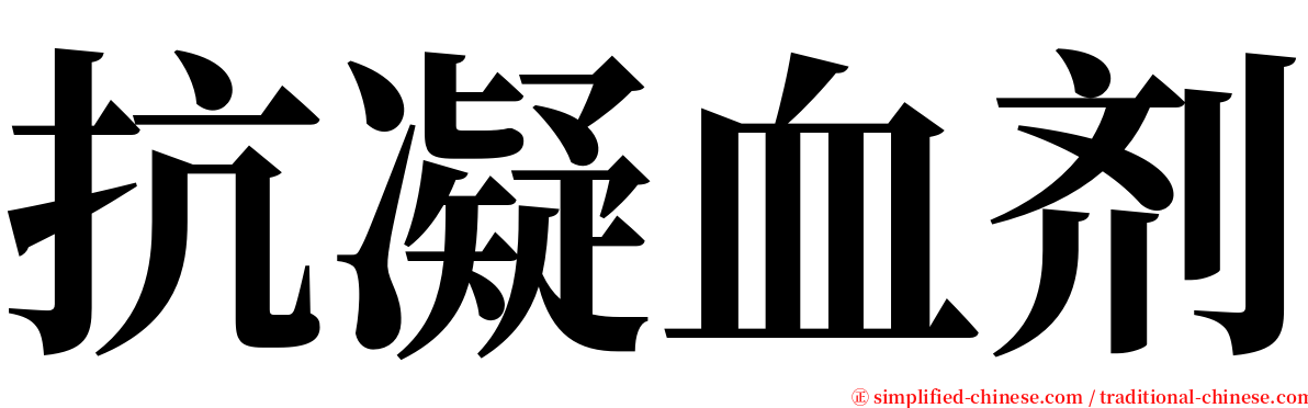 抗凝血剂 serif font